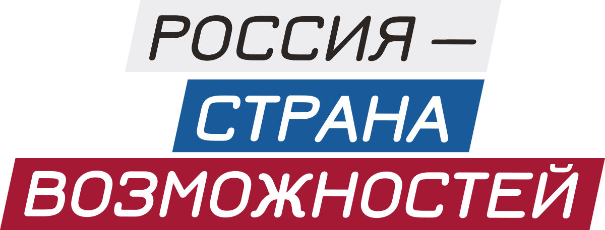 Россия — страна возможностей